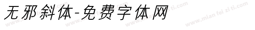 无邪斜体字体转换