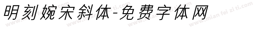 明刻婉宋斜体字体转换
