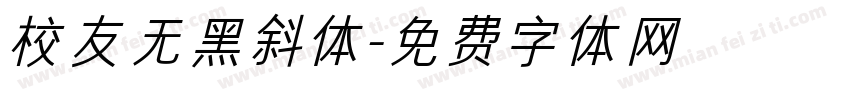 校友无黑斜体字体转换