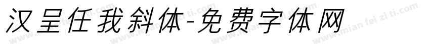 汉呈任我斜体字体转换
