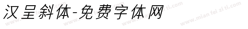 汉呈斜体字体转换