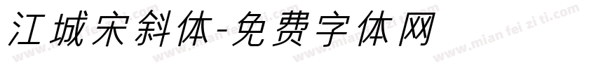 江城宋斜体字体转换