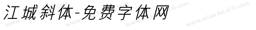江城斜体字体转换