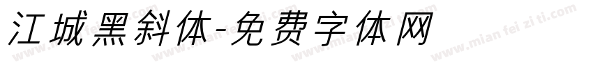 江城黑斜体字体转换