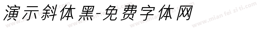 演示斜体黑字体转换