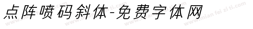 点阵喷码斜体字体转换