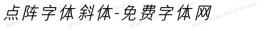 点阵字体斜体字体转换