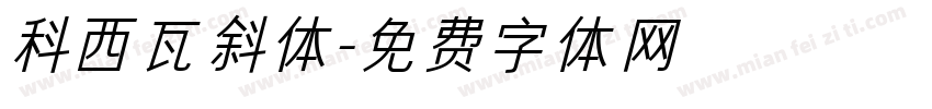 科西瓦斜体字体转换
