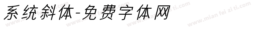 系统斜体字体转换