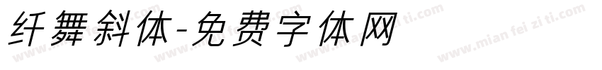 纤舞斜体字体转换