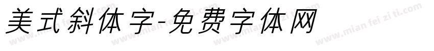 美式斜体字字体转换