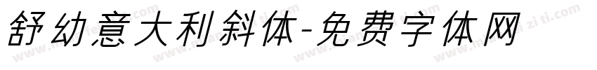 舒幼意大利斜体字体转换