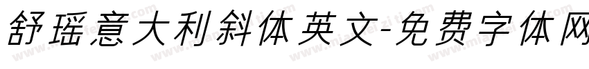 舒瑶意大利斜体英文字体转换