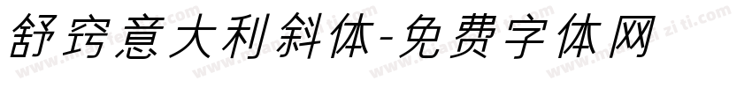 舒窍意大利斜体字体转换