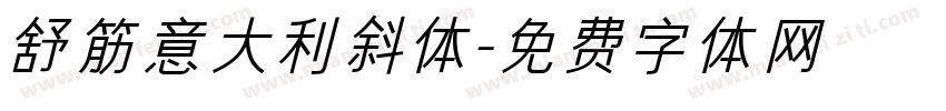 舒筋意大利斜体字体转换