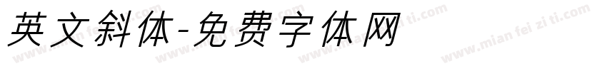 英文斜体字体转换