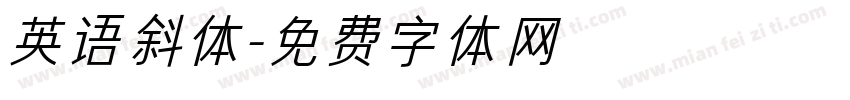 英语斜体字体转换