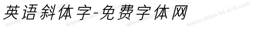 英语斜体字字体转换