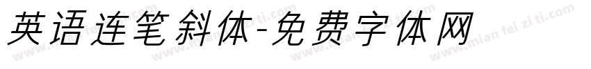 英语连笔斜体字体转换