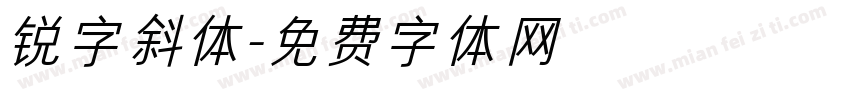 锐字斜体字体转换