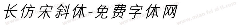 长仿宋斜体字体转换