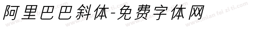 阿里巴巴斜体字体转换