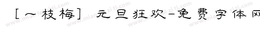 【一枝梅】元旦狂欢字体转换