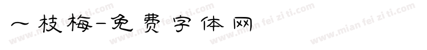 一枝梅字体转换