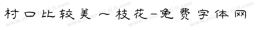 村口比较美一枝花字体转换