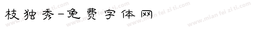 枝独秀字体转换