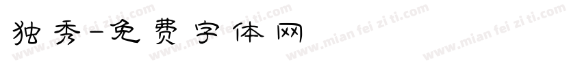 独秀字体转换