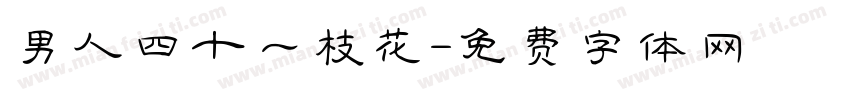男人四十一枝花字体转换
