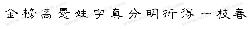金榜高悬姓字真分明折得一枝春字体转换