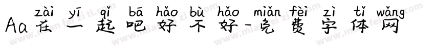 Aa在一起吧好不好字体转换