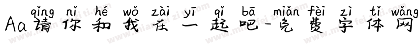 Aa请你和我在一起吧字体转换