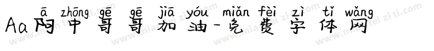 Aa阿中哥哥加油字体转换