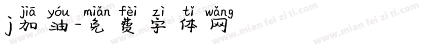j加油字体转换