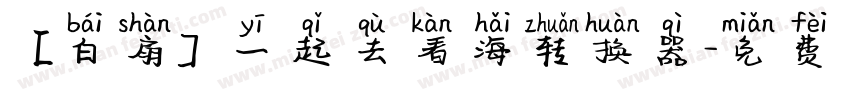 【白扇】一起去看海转换器字体转换