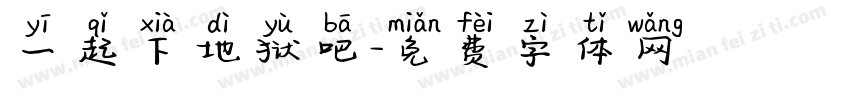 一起下地狱吧字体转换