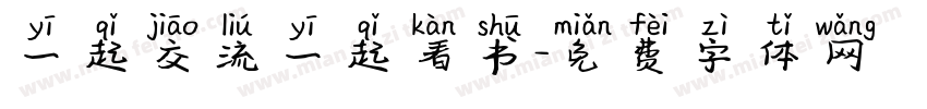 一起交流一起看书字体转换