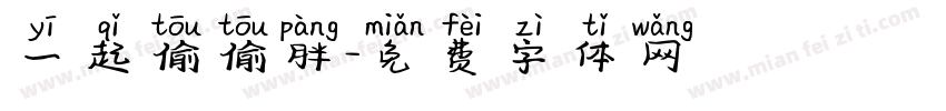 一起偷偷胖字体转换