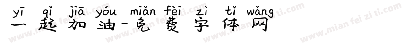 一起加油字体转换