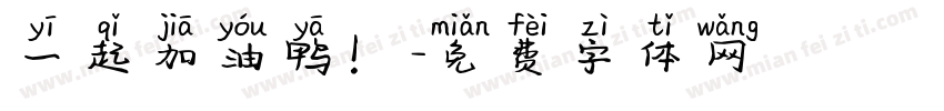 一起加油鸭！字体转换