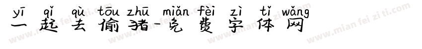 一起去偷猪字体转换
