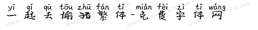 一起去偷猪繁体字体转换