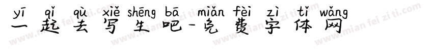 一起去写生吧字体转换