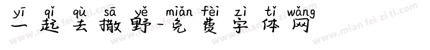 一起去撒野字体转换