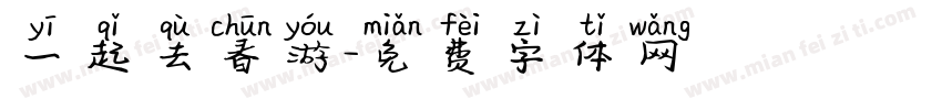 一起去春游字体转换