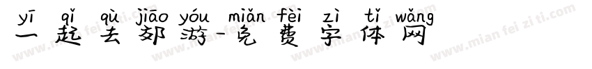 一起去郊游字体转换