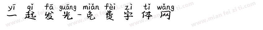 一起发光字体转换